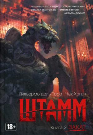 

Штамм. Книга 2. Закат