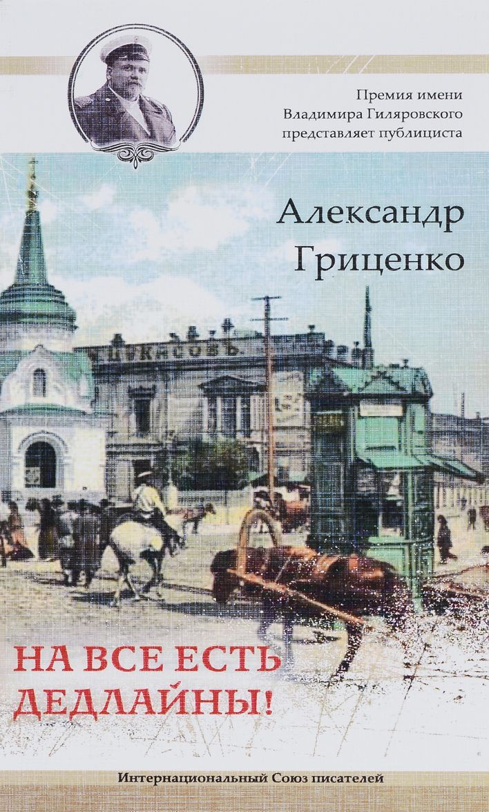 

На все есть дедлайны! Публицистика и интервью