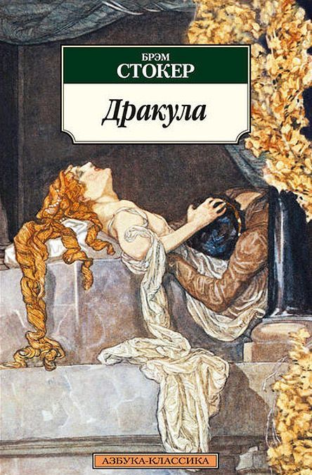 

Дракула (799214)
