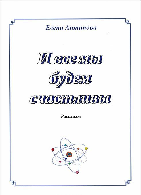 

И все мы будем счастливы