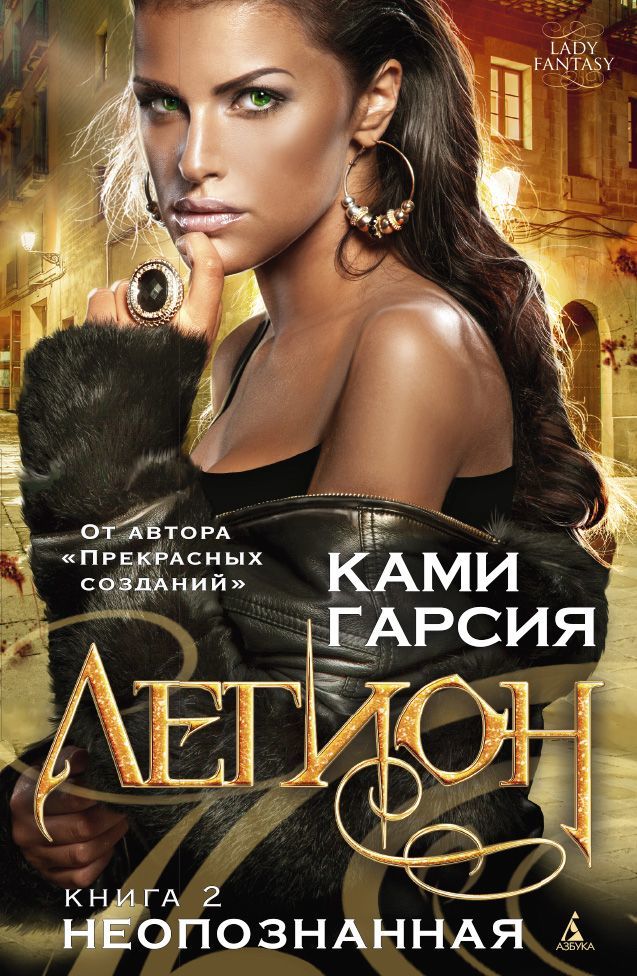 

Легион. Книга 2. Неопознанная