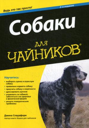 

Собаки для чайников (1298107)