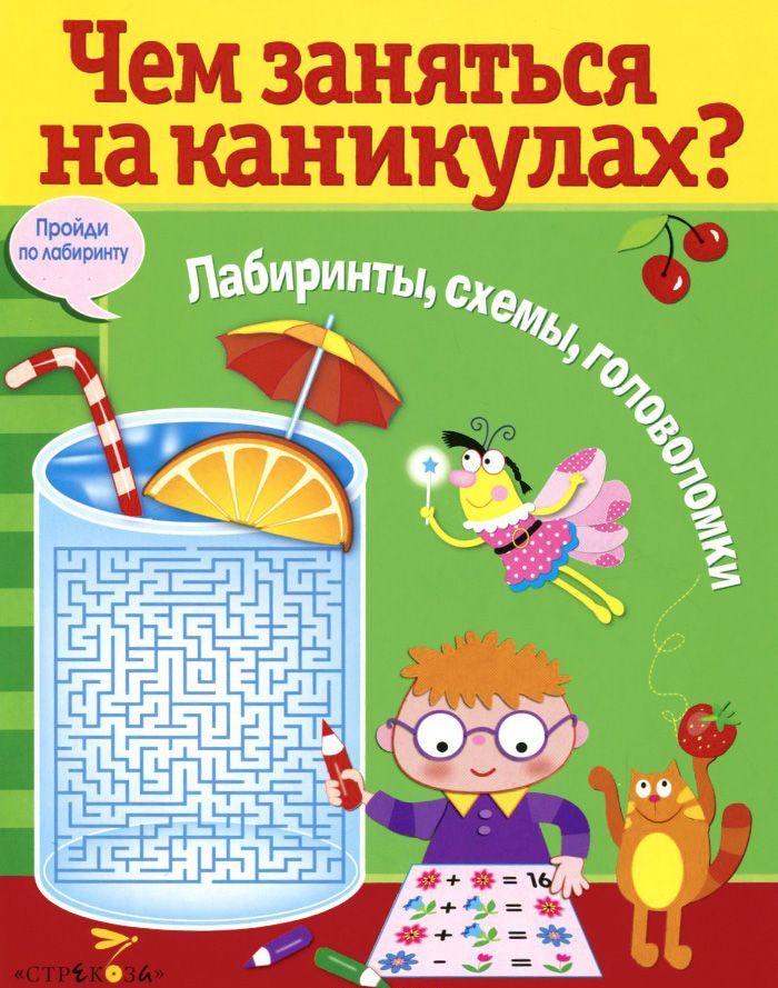 

Лабиринты, схемы, головоломки. Выпуск 8