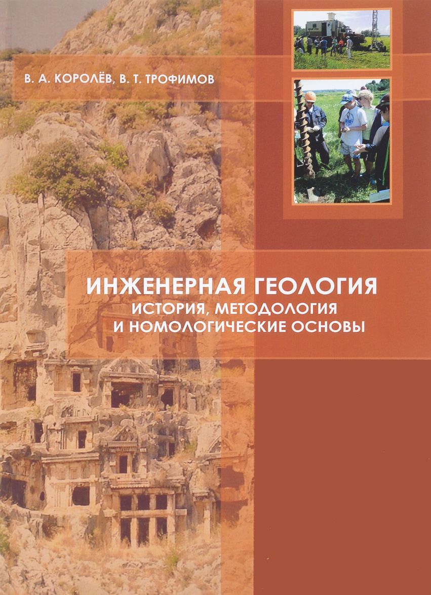 

Инженерная геология. История, методология и номологические основы