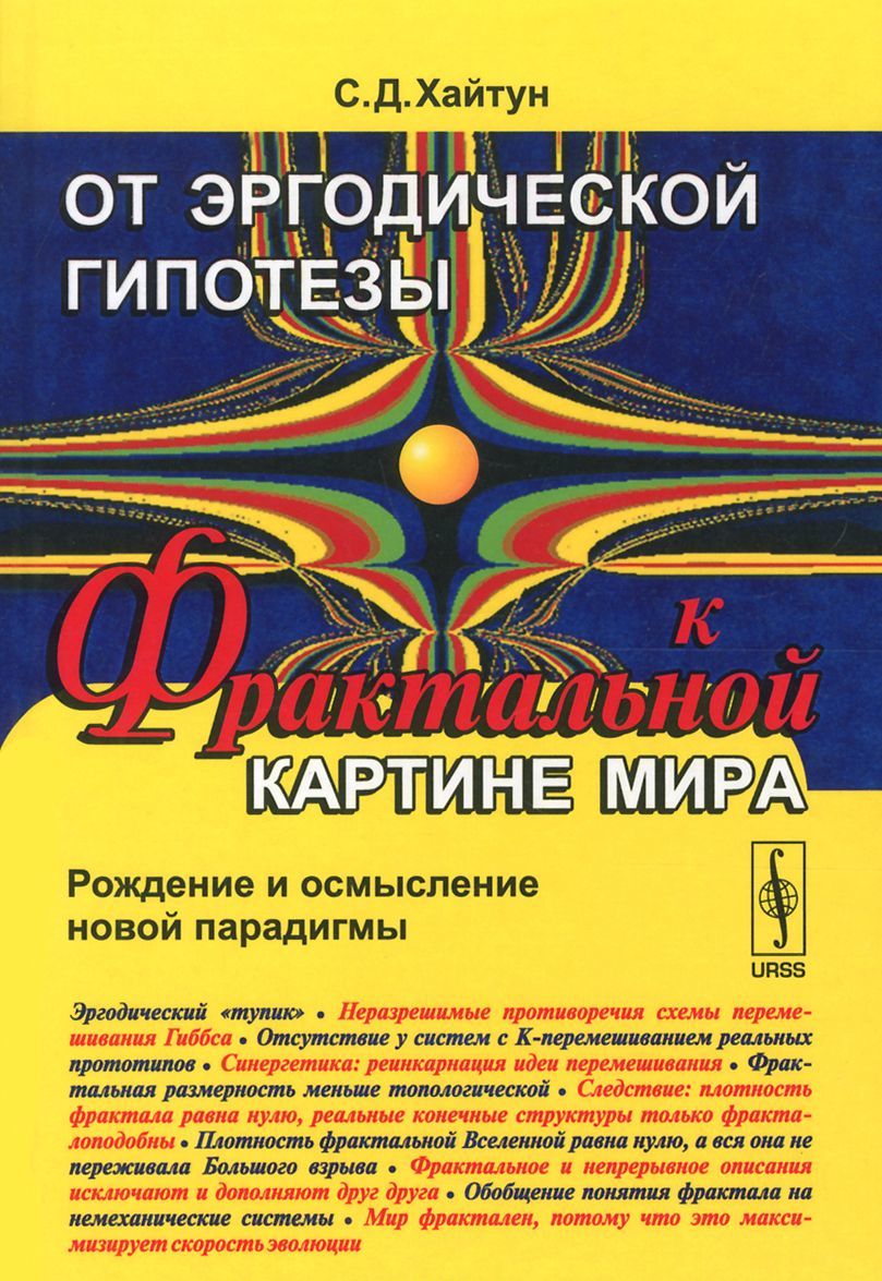 

От эргодической гипотезы к фрактальной картине мира. Рождение и осмысление новой парадигмы