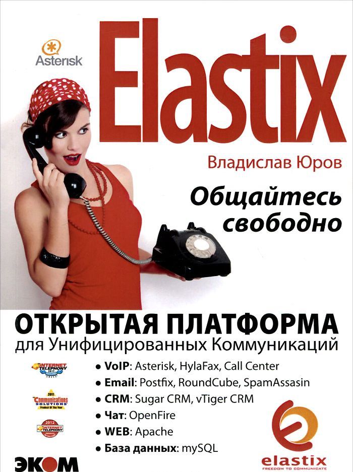 

Elastix - общайтесь свободно!