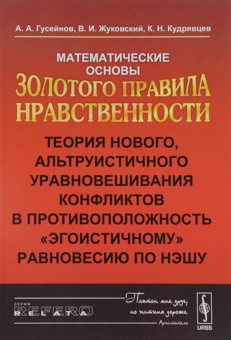 

Математические основы Золотого правила нравственности. Теория нового, альтруистического уравновешивания конфликтов в противоположность этогоистичному равновесию по Нэшу