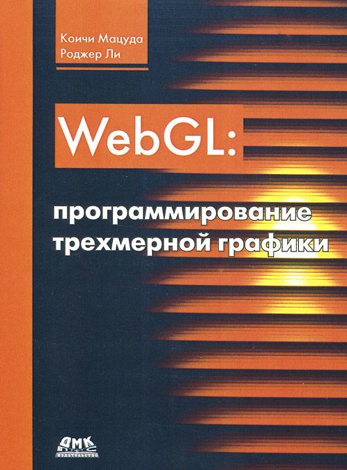 

WebGL: программирование трехмерной графики. Руководство (942845)