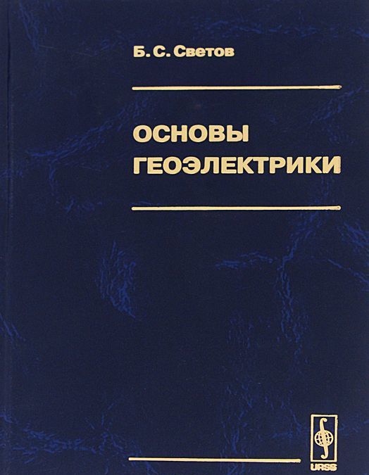 

Основы геоэлектрики