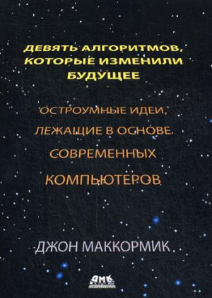 

Девять алгоритмов, которые изменили мир. Остроумные идеи, лежащие в основе современных компьютеров (1051983)