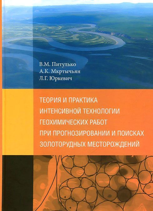 

Теория и практика гехимических работ при прогнозировании и поисках золоторудных месторождений. Теори