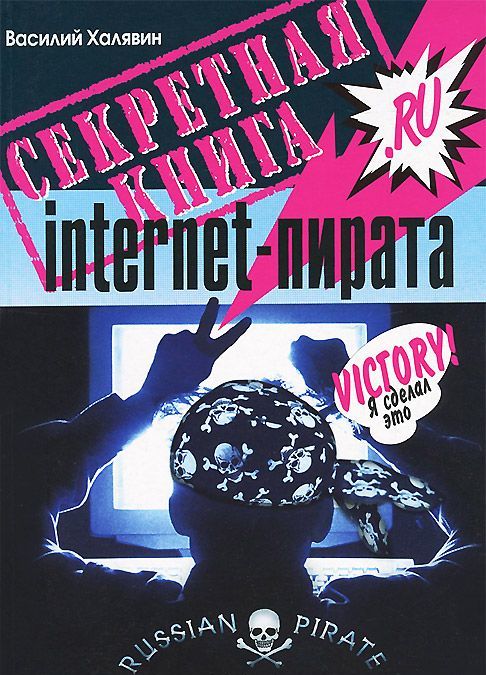 

Секретная книга internet-пирата