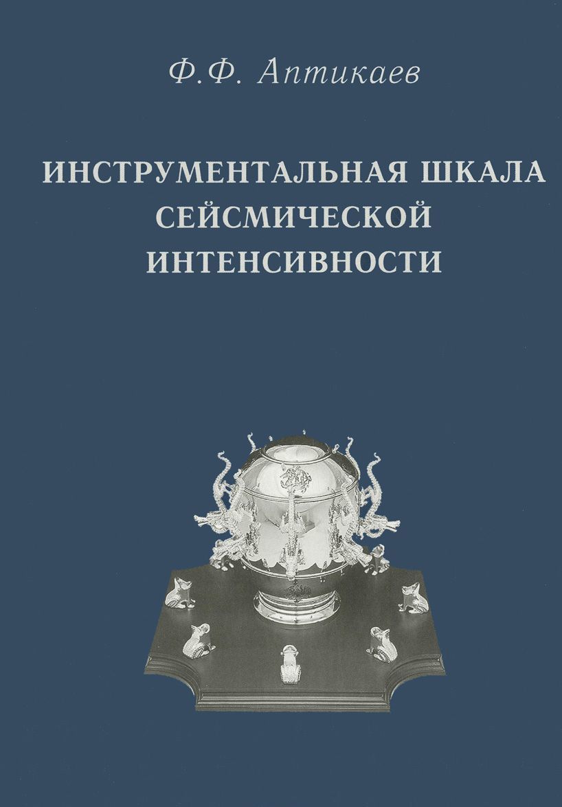 

Инструментальная шкала сейсмической интенсивности