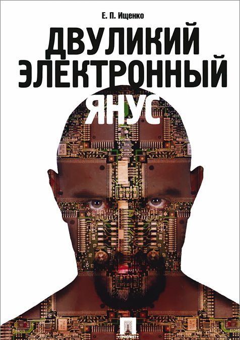 

Двуликий электронный Янус (935345)