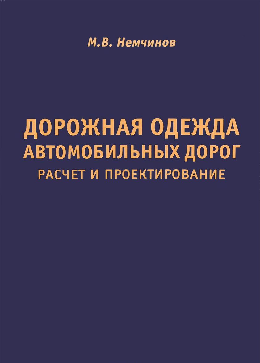 

Дорожная одежда автомобильных дорог. Расчет и проектирование