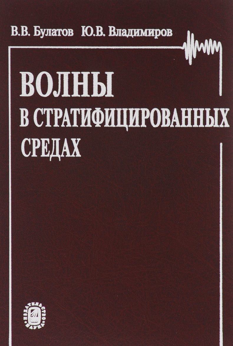 

Волны в стратифицированных средах