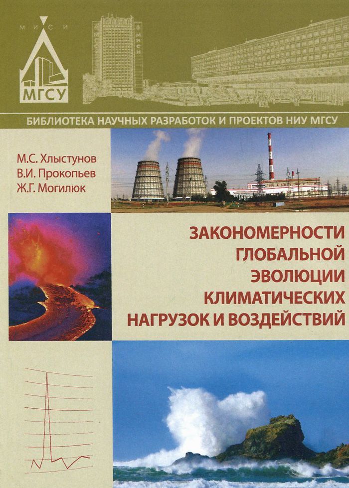 

Закономерности глобальной эволюции климатических нагрузок и воздействий