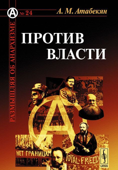 

Против власти
