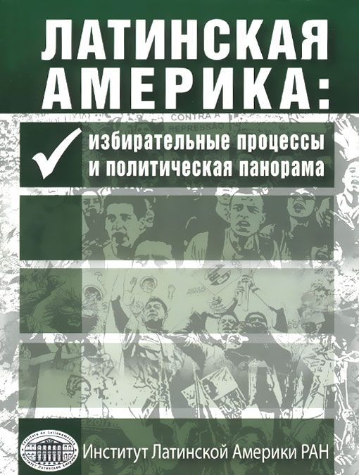 

Латинская Америка. Избирательные процессы и политическая панорама