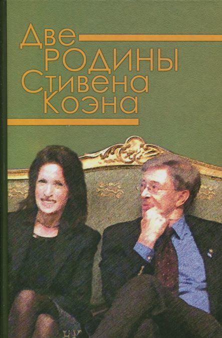 

Две родины Стивена Коэна