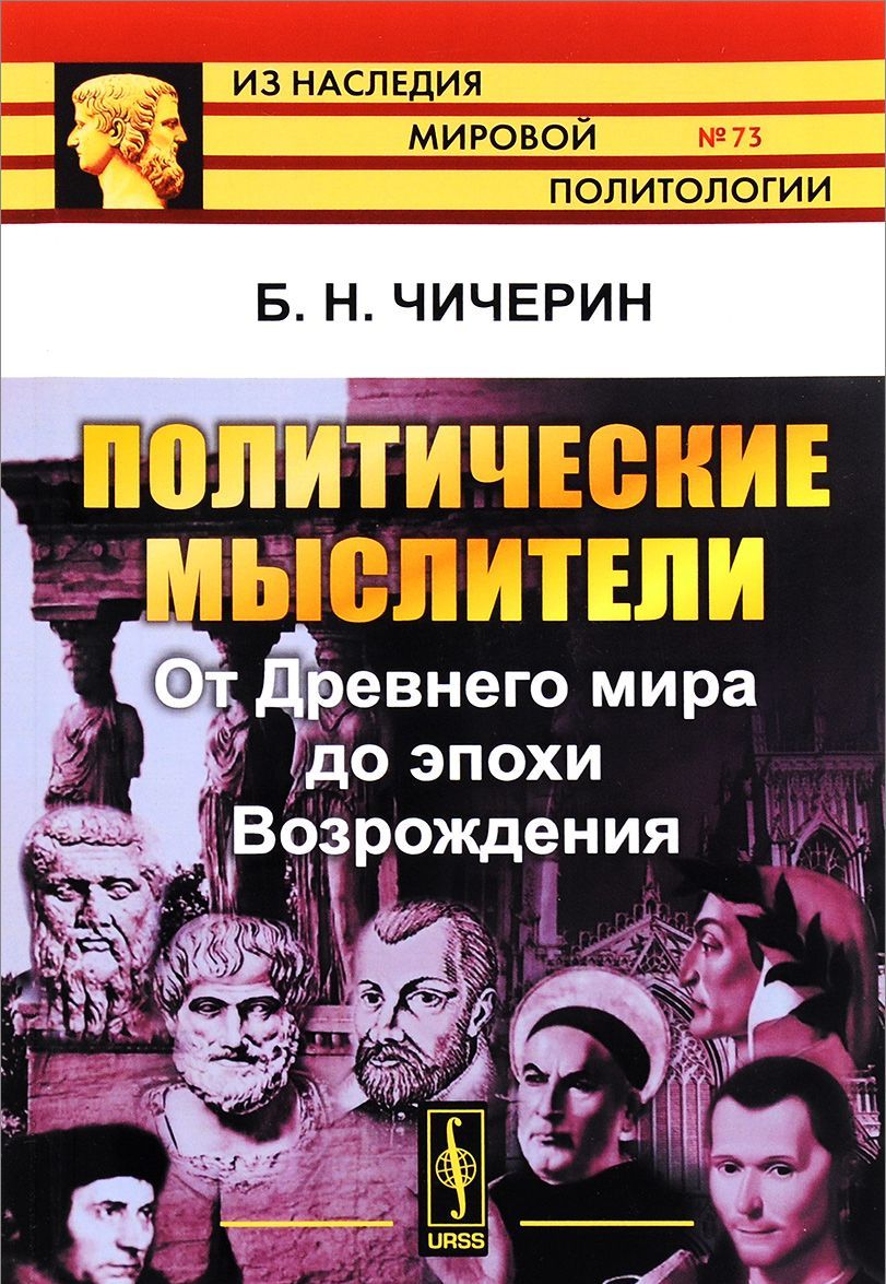 

Политические мыслители: От Древнего мира до эпохи Возрождения. Выпуск 73