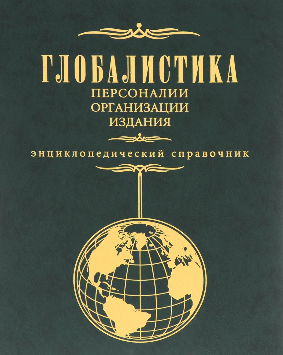 

Глобалистика. Персоналии. Организации. Издания. Энциклопедический справочник (1012405)