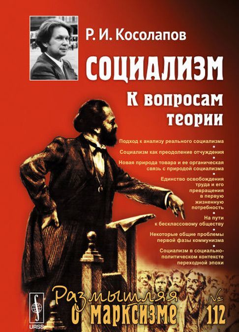 

СОЦИАЛИЗМ: К вопросам теории