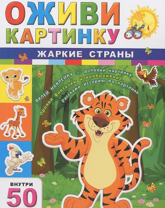 

Жаркие страны + 50 наклеек (959578)