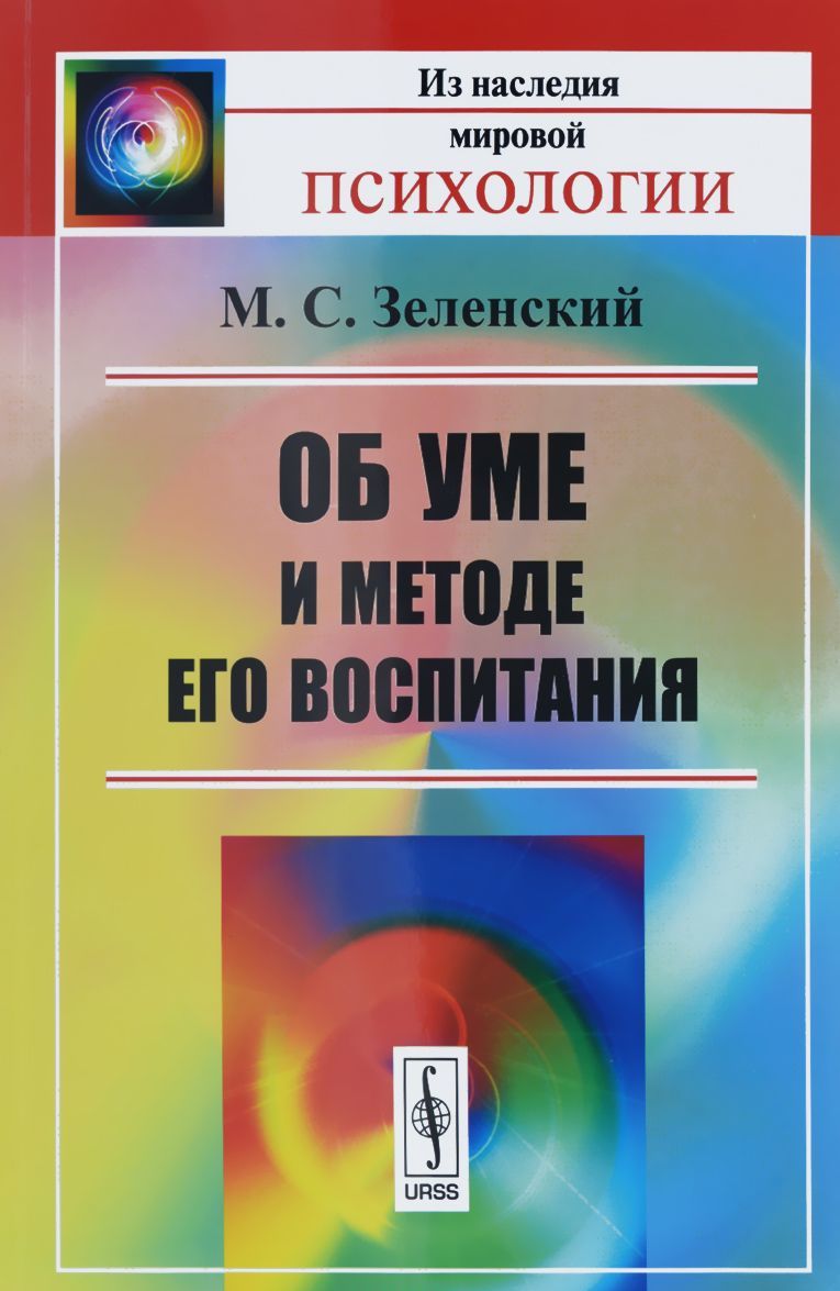 

Об уме и методе его воспитания