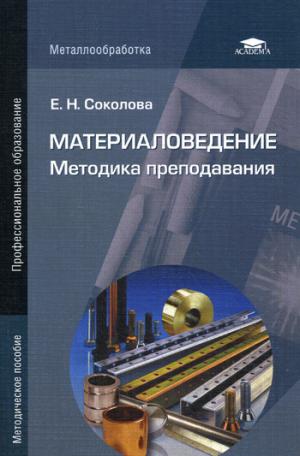 

Материаловедение. Методика преподавания. Методическое пособие