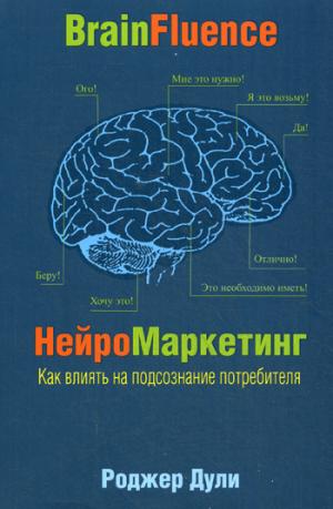 

Нейромаркетинг. Как влиять на подсознание потребителя