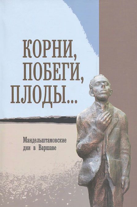 

Корни, побеги, плоды... Мандельштамовские дни в Варшаве. В 2 частях. Часть 2