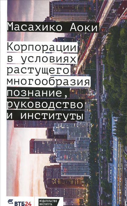 

Корпорации в условиях растущего многообразия: познание. руководство и институты