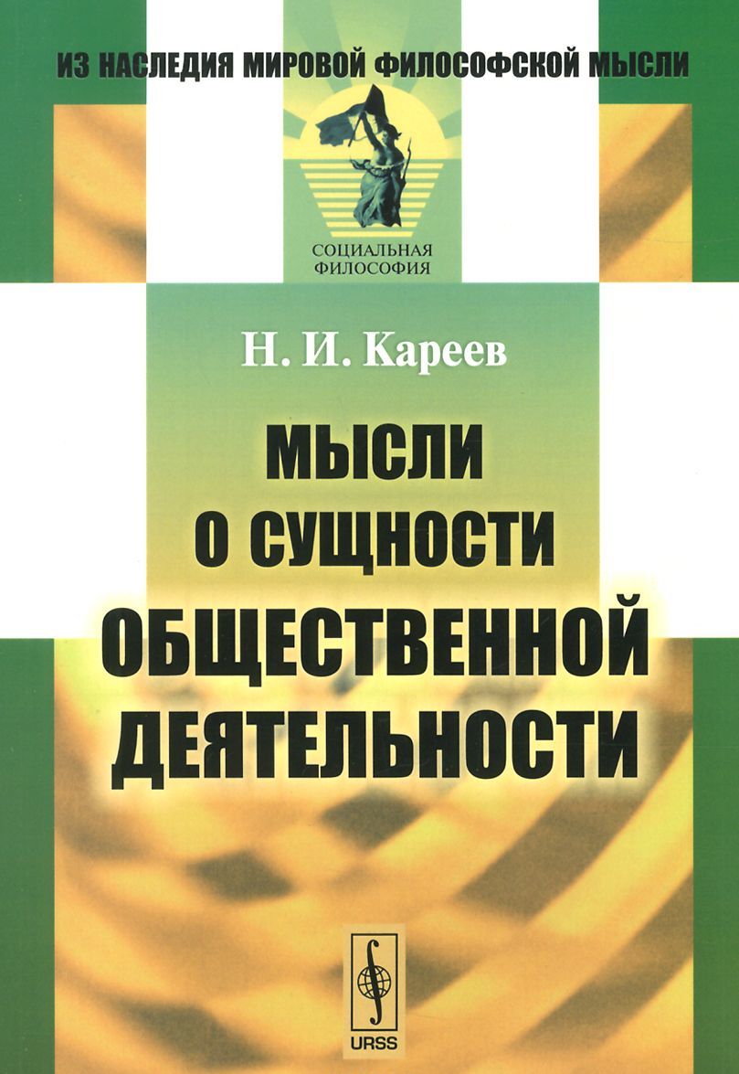 

Мысли о сущности общественной деятельности / Изд.3
