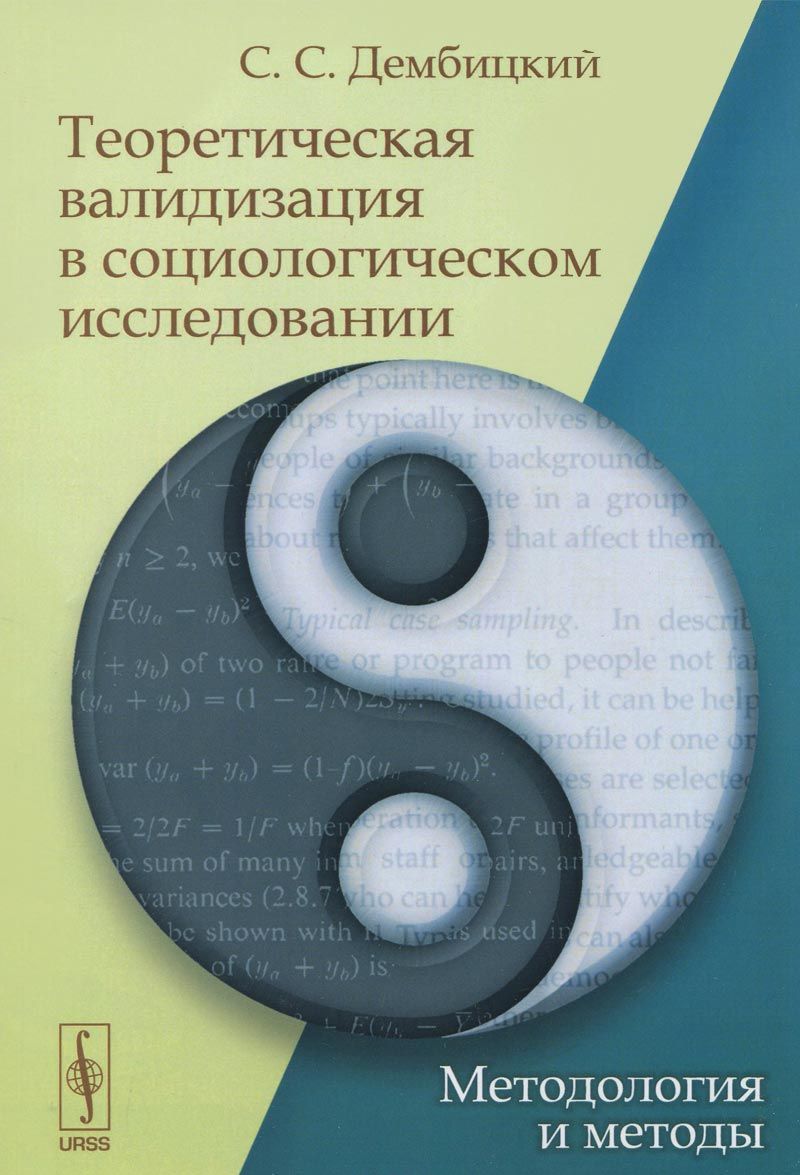 

Теоретическая валидизация в социологическом исследовании. Методология и методы