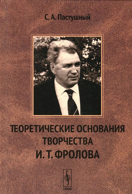 

Теоретические основания творчества И. Т. Фролова. Философия биологии и научный гуманизм