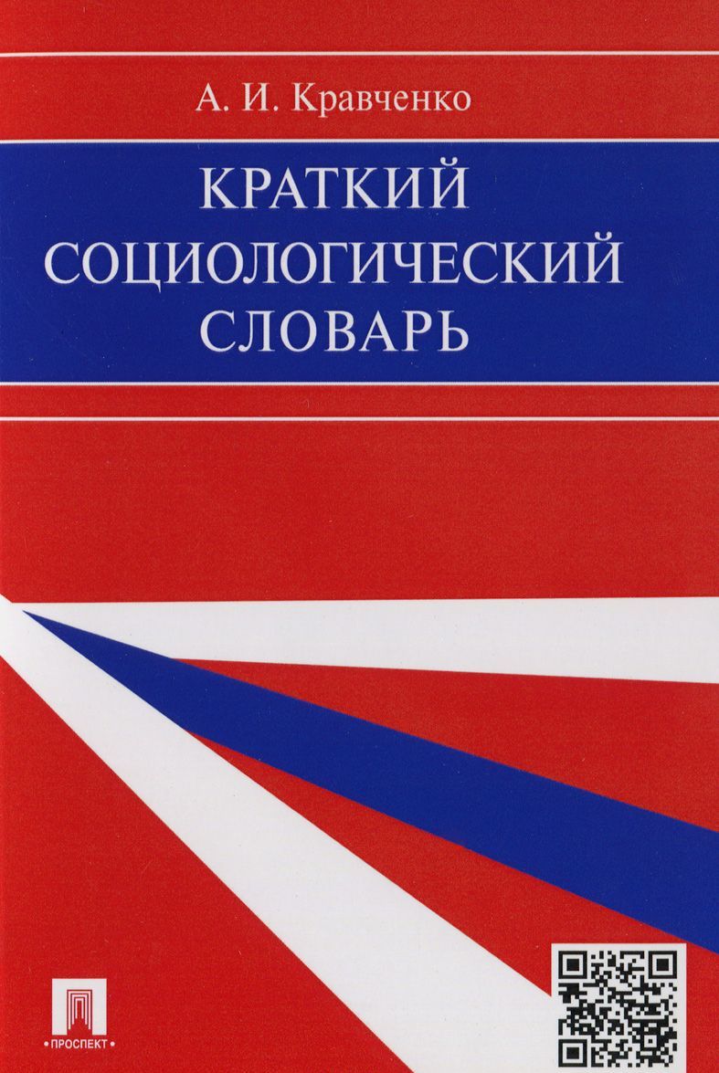

Краткий социологический словарь (1258850)