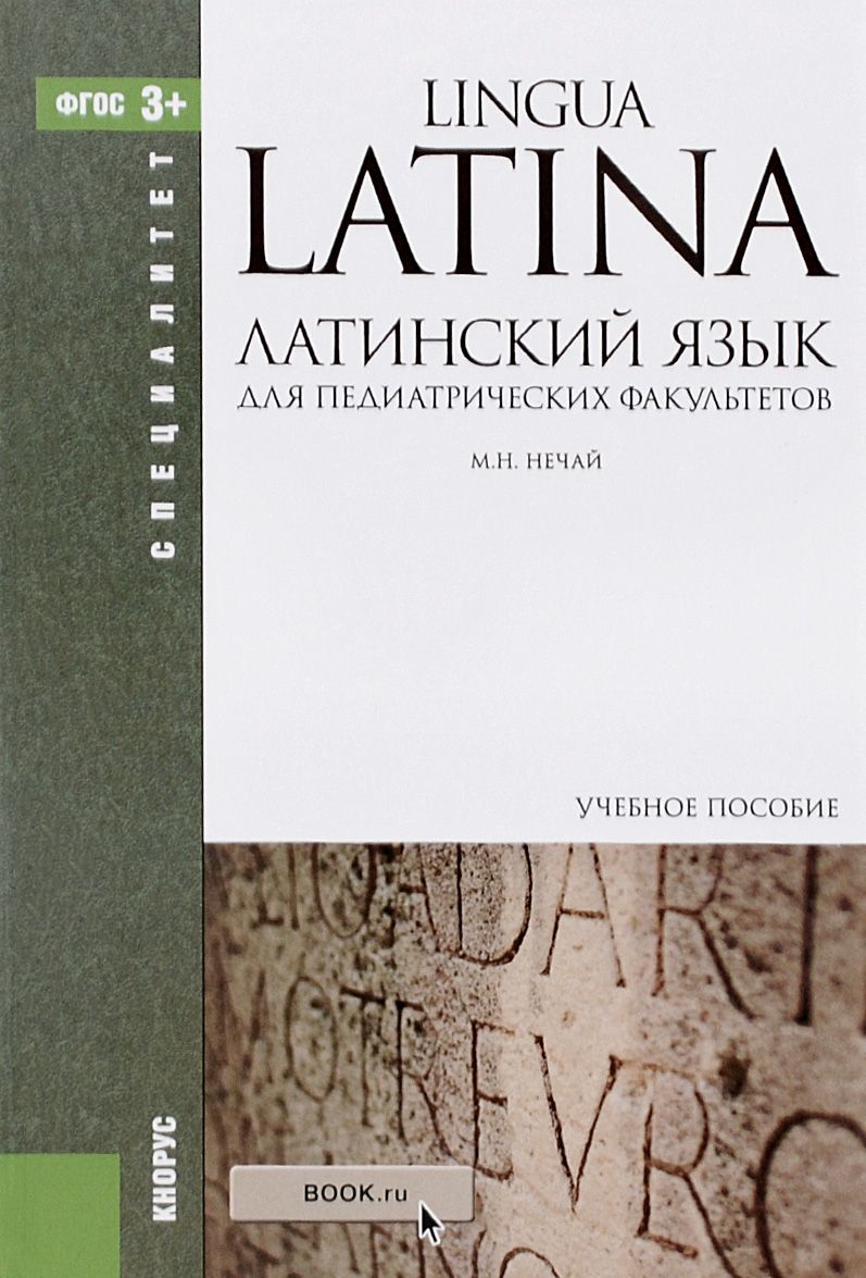 

Латинский язык. Учебное пособие для педиатрических факультетов