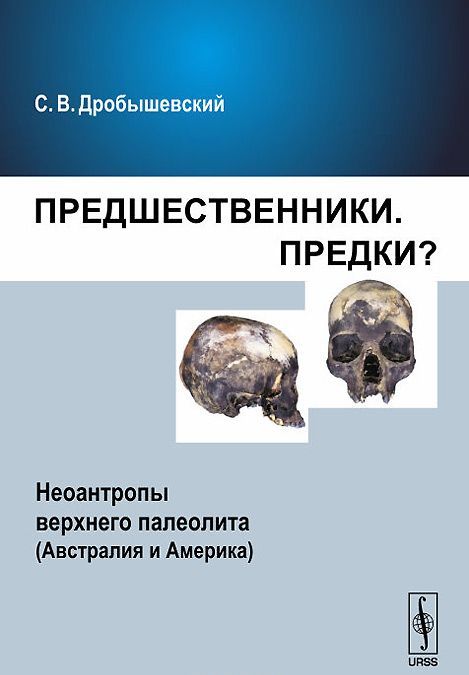 

Предшественники. Предки Неоантропы верхнего палеолита (Австралия и Америка). Часть 7