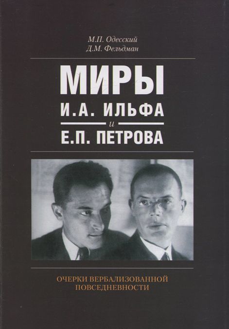 

Миры И.А. Ильфа и Е.П. Петрова. Очерки вербализованной повседневности