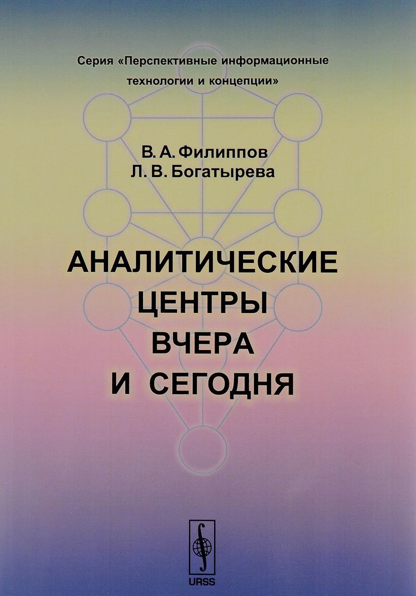 

Аналитические центры вчера и сегодня