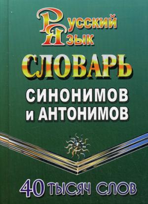 

Словарь синонимов и антонимов русского языка