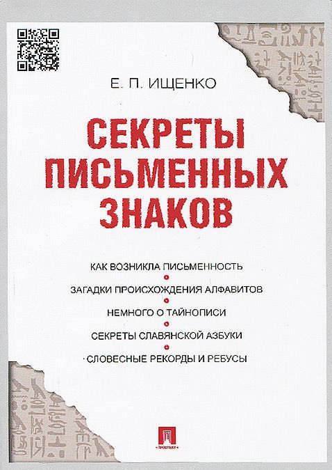 

Секреты письменных знаков (880356)
