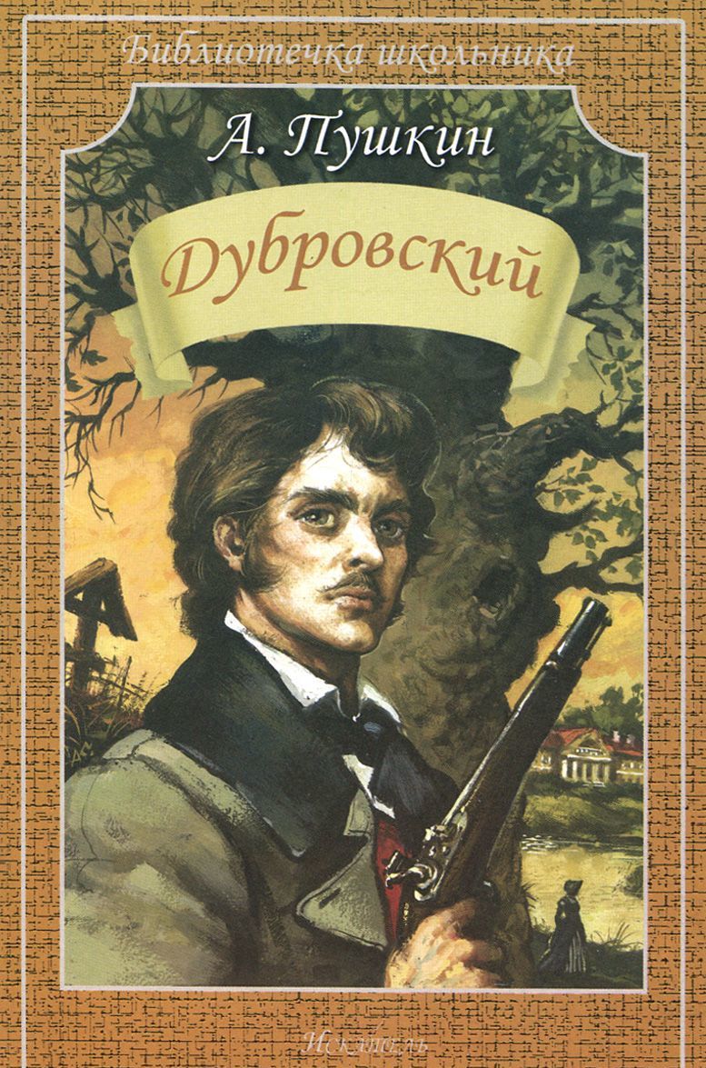 

Дубровский (906263)