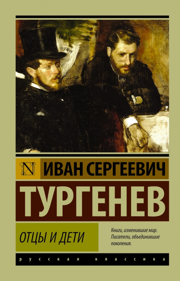 

Отцы и дети (944899)
