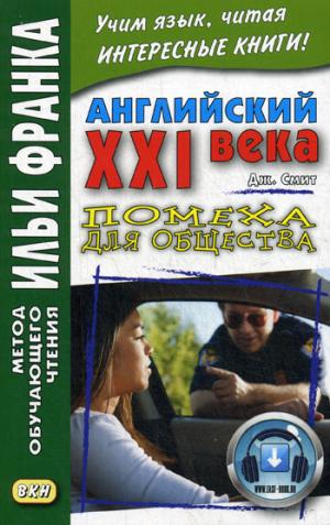 

Английский XXI века. Джон Смит. Помеха для общества. Учебное пособие