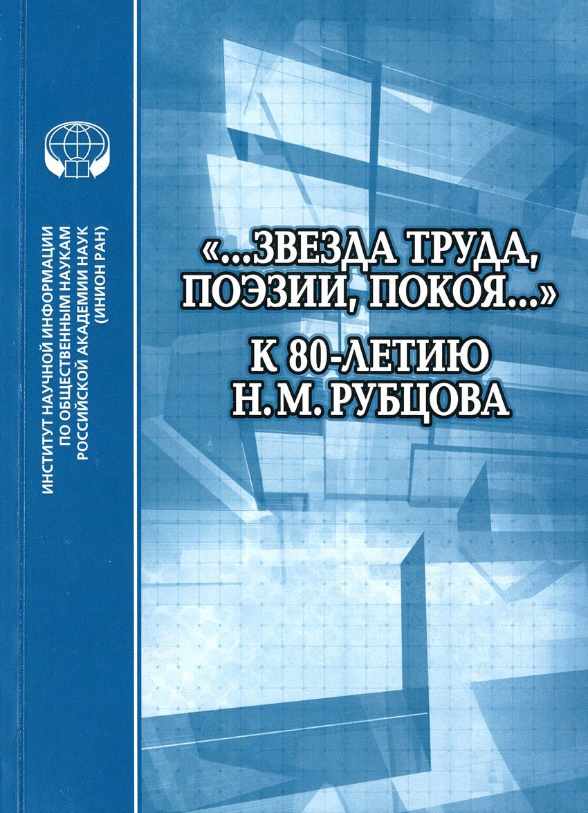 

...Звезда труда. поэзии. покоя... . К 80-летию Н. М. Рубцова