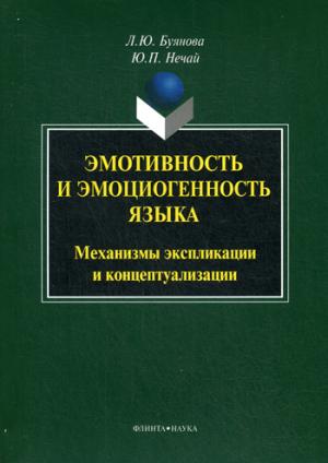 

Эмотивность и эмоциогенность языка. Механизмы экспликации и концептуализации. Монография