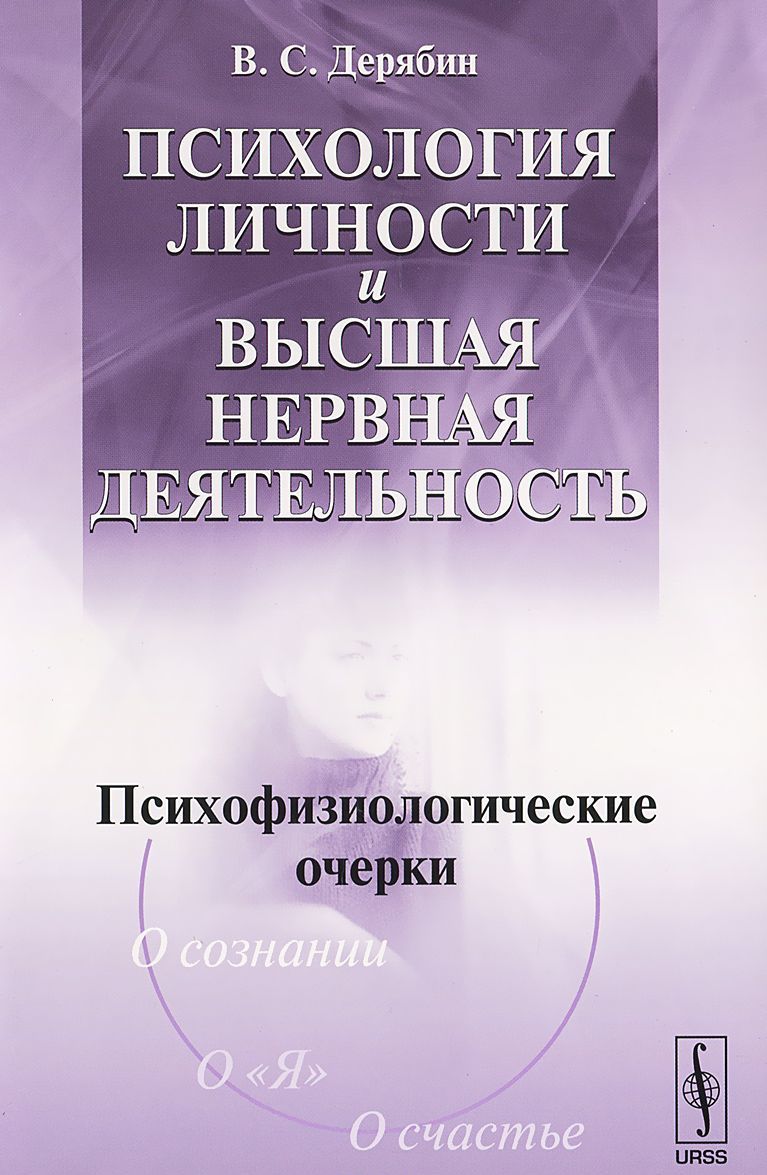

Психология личности и высшая нервная деятельность. Психофизиологические очерки