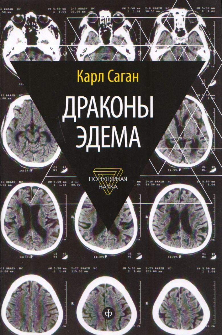 

Драконы Эдема. Рассуждения об эволюции человеческого разума (1030187)
